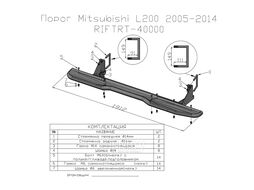 Пороги силовые Mitsubishi L200 2005-2015 Риф RIFTRT-40000