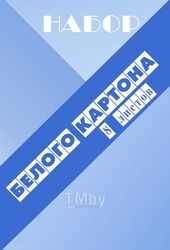 Картон белый набор А4, 8 л., мелован., ассорти Типография Победа 18С465