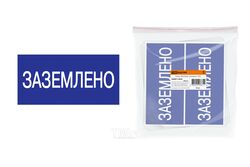 Плакат 200x100мм "Заземлено" TDM SQ0817-0035