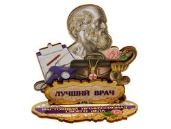 Сувенир деревянный Лучший врач 10*10 см (арт. 11188003, код 066601)