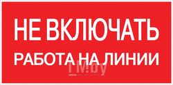 Наклейка "Не включать! Работа на линии" (100х200мм.) EKF PROxima