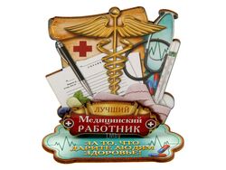 Сувенир деревянный Лучший медицинский работник 10*10 см (арт. 11188000, код 066663)