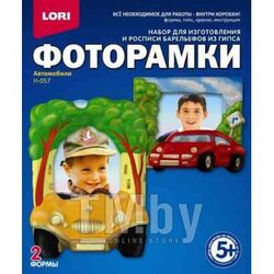 Набор для детского творчества - Фоторамки из гипса "Автомобили" LORI Н057