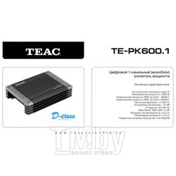 Усилитель TEAC TE-PK600.1