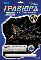 Набор для детского творчества - Гравюра Для мальчиков большая с эффектом голографик "Истребитель Су-35" LORI Гр-214