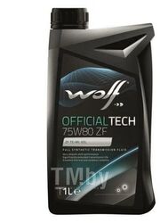 Трансмиссионное масло (PN 8325601) OfficialTech 75W-80 ZF 1 л Wolf