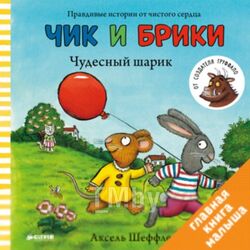 Книга CLEVER Чик и Брики. Чудесный шарик (Шеффлер А.)