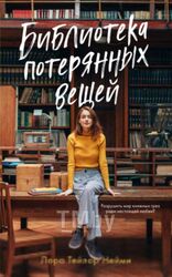 Книга CLEVER Библиотека потерянных вещей (Нейми Л.)