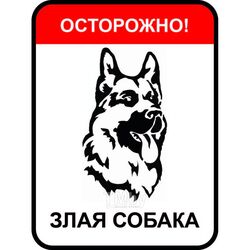 Знак оповещательный 003 Осторожно злая собака 310х410х1 мм, металлический EKF ЗО.003