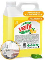 Средство для мытья посуды "Velly лимон" 5 кг GRASS 125428