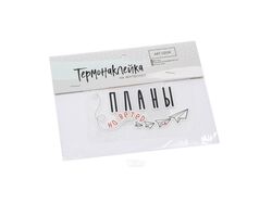 Термонаклейка для текстиля "Планы" 8,5*6,5 см (арт. 26642054, код 204410)