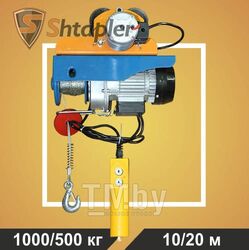Таль электрическая передвижная Shtapler PA 1000/500 кг, 10/20м