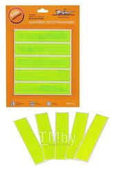 Наклейки светоотражающие, набор 5 шт.,12x2,5 см, зеленые (ARW-S-04)