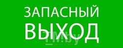 Пиктограмма "Запасный выход" 240х95мм (для SAFEWAY-10) EKF