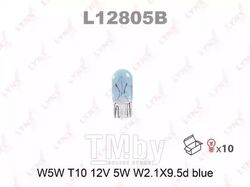 Лампа накаливания W5W T10 12V 5W W2.1X9.5d BLUE LYNXauto L12805B