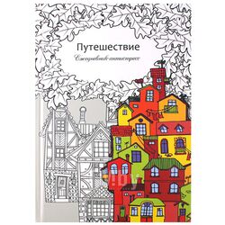 Ежедневник-антистресс А5 56л. "Путешествие" Проф-Пресс 56-9747