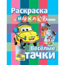 Раскраска с наклейками "Веселые тачки" ЮниПрессМаркет 609653