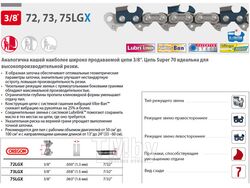 Цепь 45 см 18" 3/8" 1.6 мм 66 зв. 75LGX OREGON (затачиваются напильником 5.5 мм, для проф. интенсивного использования)