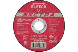 Круг отрезной 125х2,0х22,23 мм по металлу "Экстра" ELITECH 1820.066700
