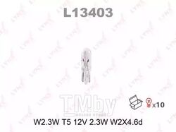 Лампа накаливания W2.3W T5 12V 2.3W W2X4.6d LYNXauto L13403