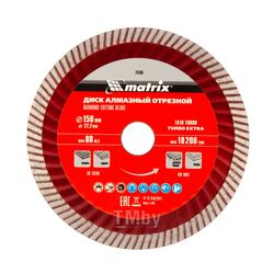 Диск алмазный отрезной Turbo Extra, 150 х 22,2 мм, сухая резка MATRIX Professional 73195