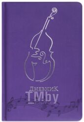 Дневник для музыкальной школы Brauberg 105499 (фиолетовый)