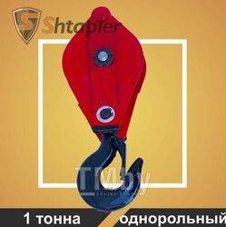 Блок монтажный Shtapler HQG К1-1т (Крюк)