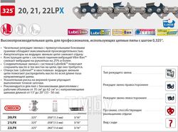 Цепь 38 см 15" 0.325" 1.5 мм 64 зв. 21LPX OREGON (K) (затачиваются напильником 4.8 мм, для проф. интенсивного использования)