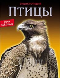 Энциклопедия Проф-Пресс Хочу все знать. Птицы (Альникин А.)