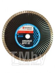 Алмазный круг по бетону TurboWave 230x22,2 мм Wumax WURTH 1668156230