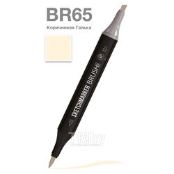Маркер перм., худ. "Brush" двусторонний, BR65, коричневая Галька Sketchmarker SMB-BR65