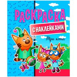 Раскраска с наклейками "Три кота" ЮниПрессМаркет 636966