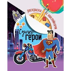 Раскраска с наклейками "Супер герои" ЮниПрессМаркет 610333
