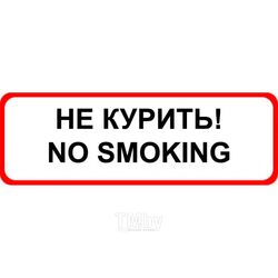 Знак оповещательный 025 Не курить 100х200х5 мм, ПВХ Duck & Dog 173021020