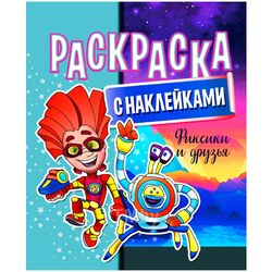 Раскраска с наклейками "Фиксики и друзья" ЮниПрессМаркет 635441