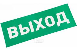 Наклейка для аварийного светильника "ВЫХОД" REXANT