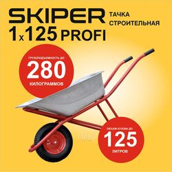 Тачка строительная SKIPER 125 X-MODE (до 125л, до 280кг, 1x4.00-8, пневмо, ось 16х100, разб. рама)