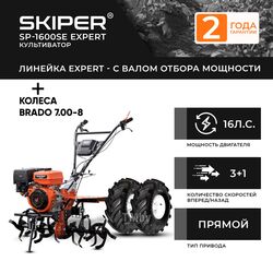Мотоблок SKIPER SP-1600SE EXPERT + колеса BRADO 7.00-8 Extreme (комплект)