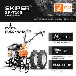 Культиватор SKIPER SP-720S + колеса BRADO 4.00-10 (комплект)