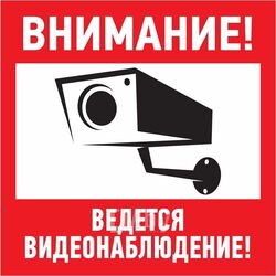 Наклейка информационный знак "Внимание, ведётся видеонаблюдение" 200*200 мм (упак. 5 шт.) Rexant