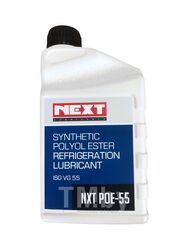 Масло компрессорное синтетическое для компрессоров автомобильных кондиционеров POE 55, 1 л NEXT NXT РОЕ-55-1