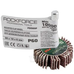 Круг шлифовальный лепестковый (P60, 30х10мм, цанга 6мм, max 10 000 об/мин) Rock FORCE RF-FD560Р