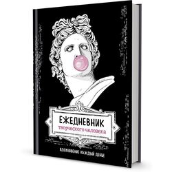 Ежедневник недат. А5 145х210 мм, 112 стр. "Ежедневник творческого человека. Аполлон" интегральн. обл., черный Контэнт 9785001414209