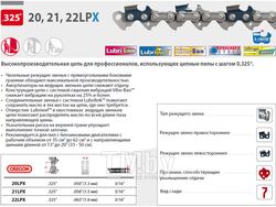 Цепь 50 см 20" 0.325" 1.5 мм 78 зв. 21LPX OREGON (затачиваются напильником 4.8 мм, для нерегулярн. интенсивного использования)