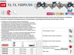 Цепь 38 см 15" 3/8" 1.5 мм 56 зв. 73DPX (в блистере) OREGON (затачиваются напильником 5.5 мм, для проф. интенсивного использования) (Q73DP056E)