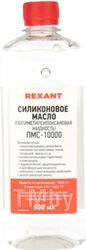 Силиконовое масло REXANT, ПМС-10000 (Полиметилсилоксан) 500 мл