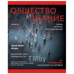 Тетрадь предметная 48л кл. Обществознание.Journal Эксмо ТТ487197