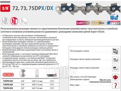 Цепь 37 см 15" 3/8" 1.6 мм 56 зв. 75DPX (в блистере) OREGON (затачиваются напильником 5.5 мм, для проф. интенсивного использования) (Q75DP056E)