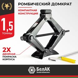 Домкрат ромбический 1,5 т. БЕЛАК БАК.00058