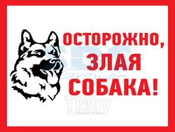 Наклейка информационый знак "Злая собака" 200x200 мм Rexant
